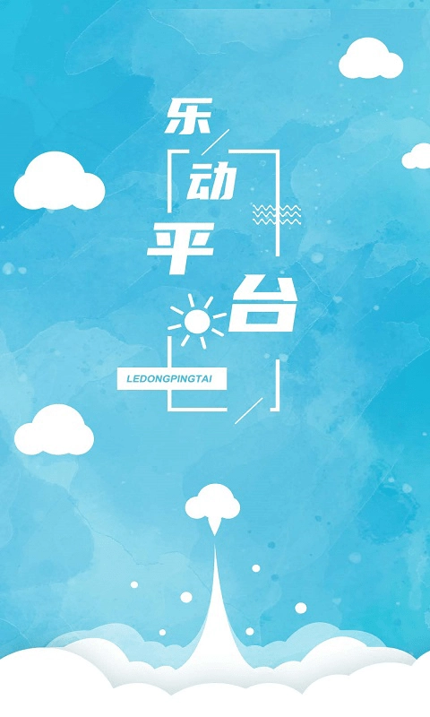 乐动平台直装版图1