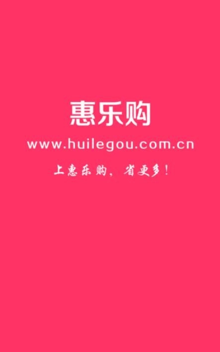 惠乐购