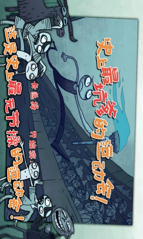 史上最坑爹的运动会通用版