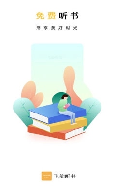 飞云听书原版