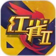 红雀2手游下载-红雀2安装下载