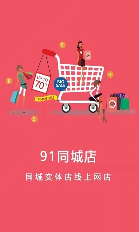 91同城店免费原版图1