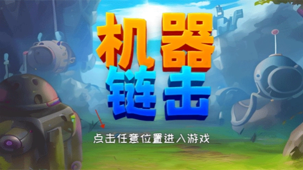 机器链击手机免费版