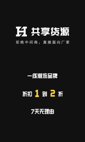 共享货源官方版图1