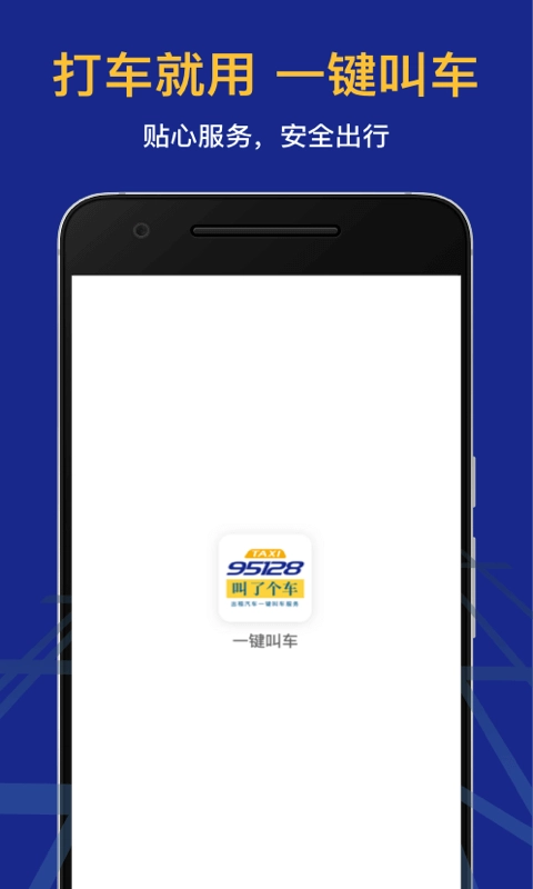 95128叫车手机最新版图3