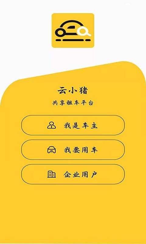 云小猪手机免费版图1