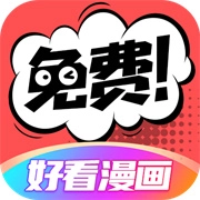 好看漫画纯净版