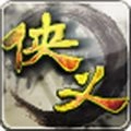侠义ol游戏纯净最新版