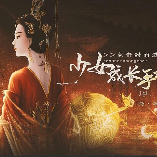 高自由后妃模拟少女成长手札无广告版