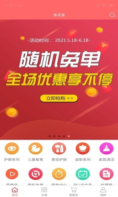 免花堂手机版图3