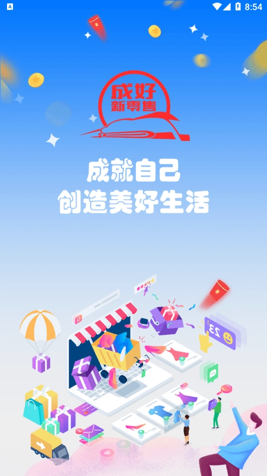 成好新零售手机版