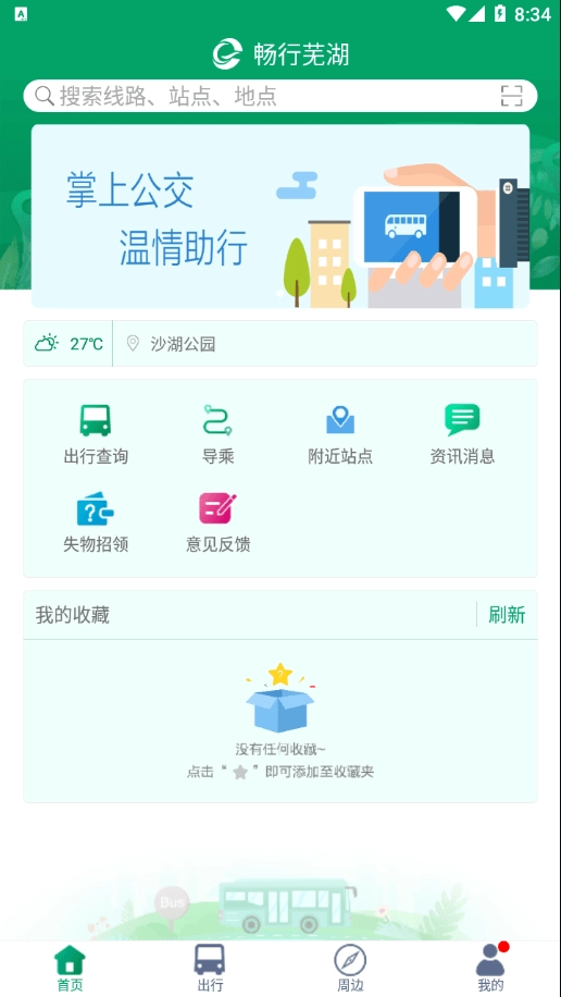 畅行芜湖最新免费版图4