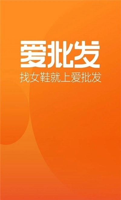 爱批发最新免费版图1