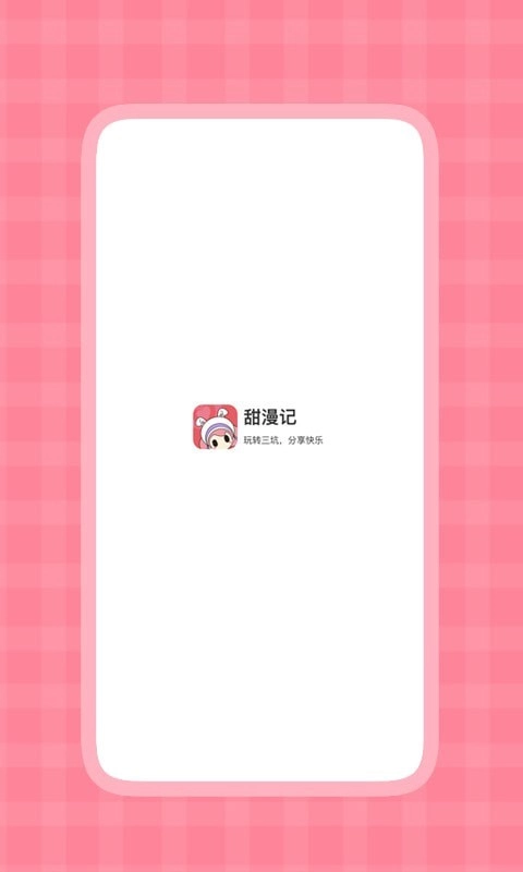 甜漫记安卓直装版图4