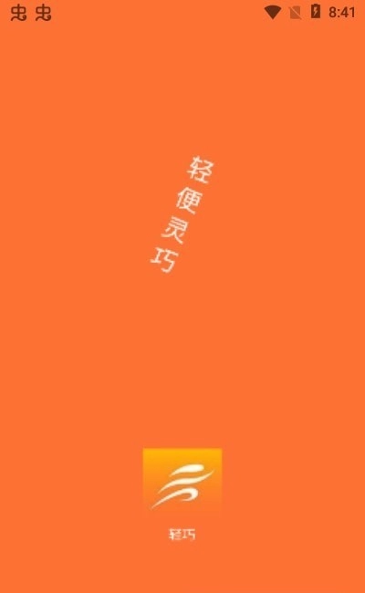 轻巧完整版下载