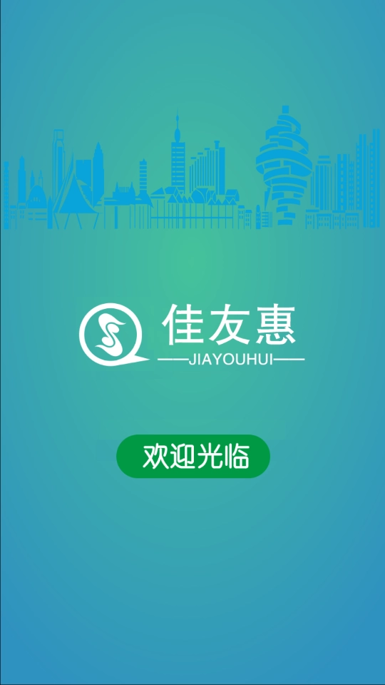 佳友惠手机正版图4