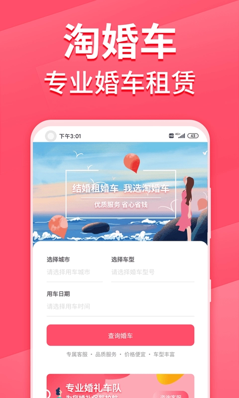 淘婚车安卓直装版图1