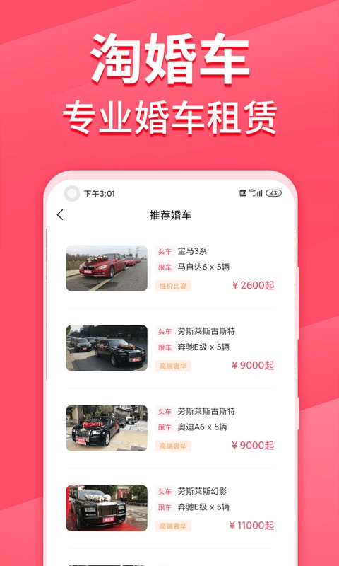 淘婚车安卓直装版图3