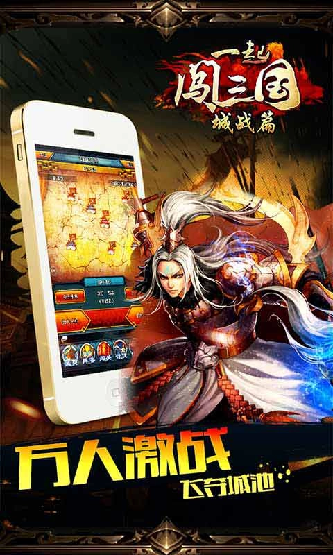 一起闯三国安卓版