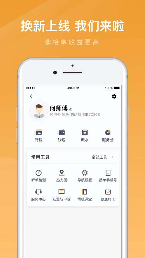 速的出行司机端无广告版图1