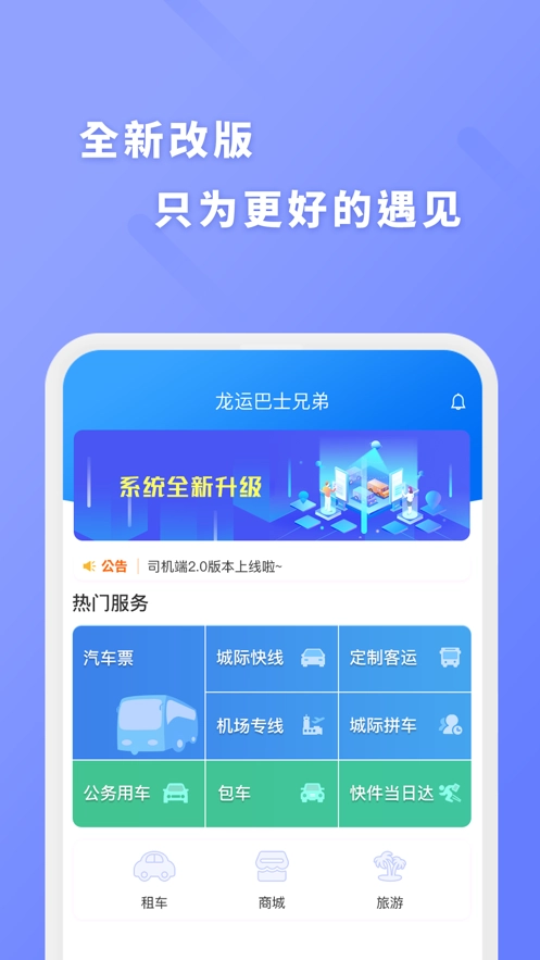 龙运巴士兄弟官方最新版图1