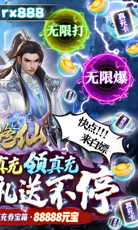 热血修仙(无尽爆真充)官方版