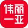 伟丽一亚官方正版