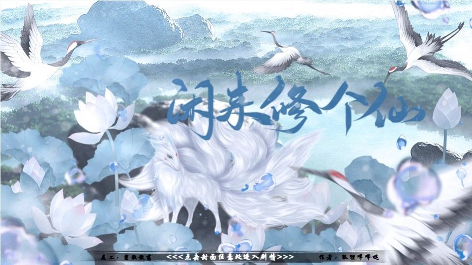 闲来修个仙手游无广告版