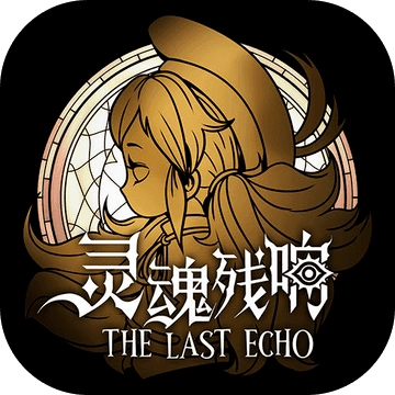 灵魂残响最新免费版
