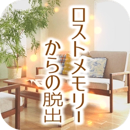 失落记忆的脱出手游免费版