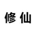 被迫修仙之路无广告版