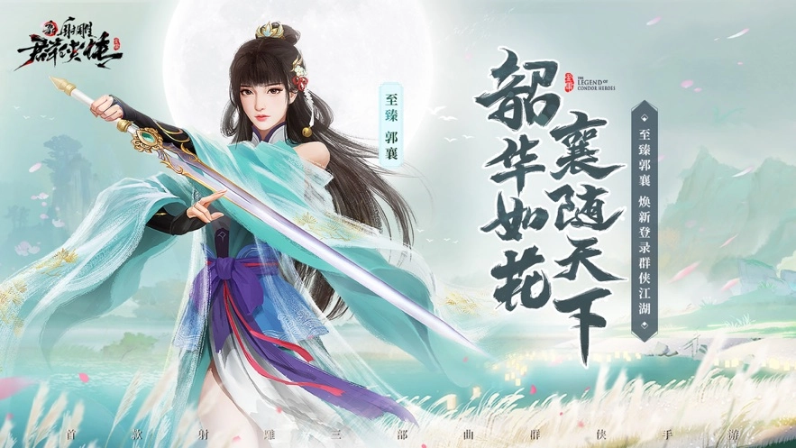新射雕群侠传之铁血丹心1