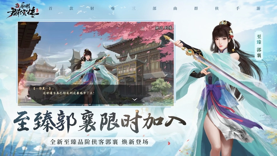 新射雕群侠传之铁血丹心2