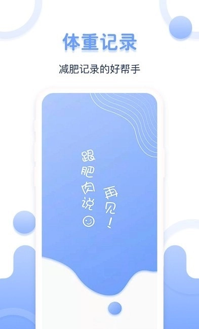 每日体重记录器手机版图3