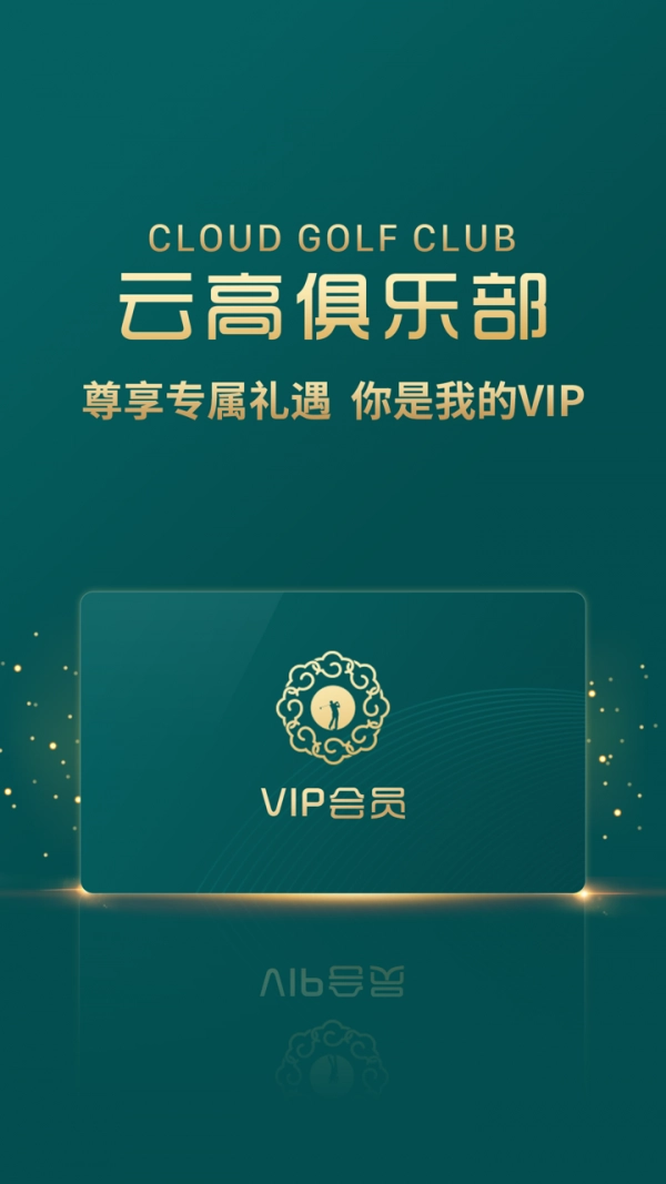 云高高尔夫手机正版图1