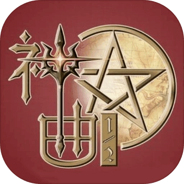 神曲之符文英雄