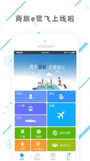 商旅e鹭飞通用版图2
