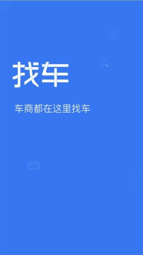 车商找车官方版