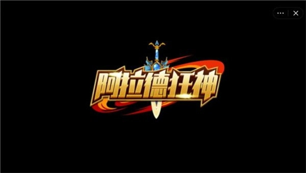 阿拉德狂神手机正版