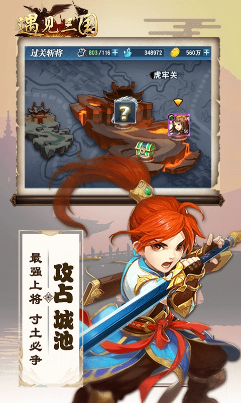 遇见三国最新版下载