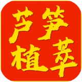 芦笋植萃安卓免费版