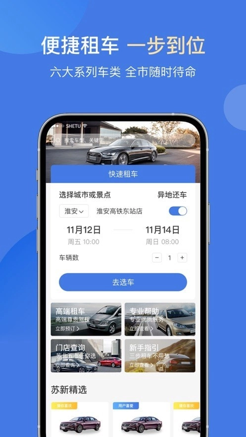 苏新租车最新免费版图1