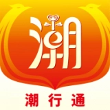 潮行通通用版