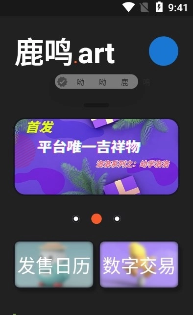 鹿鸣数藏最新免费版图2