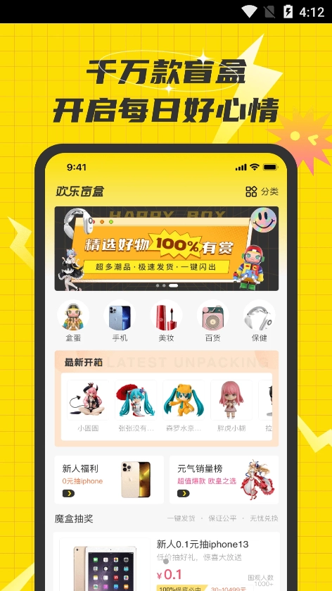 欢乐盲盒手机正版图1