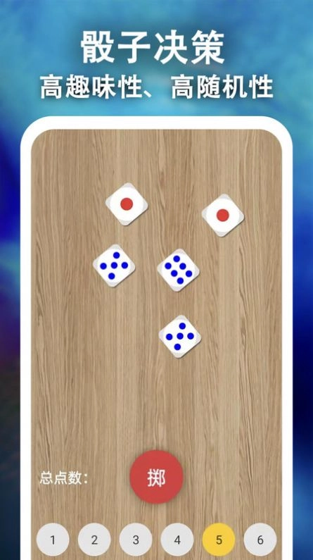 骰子决策正版图2