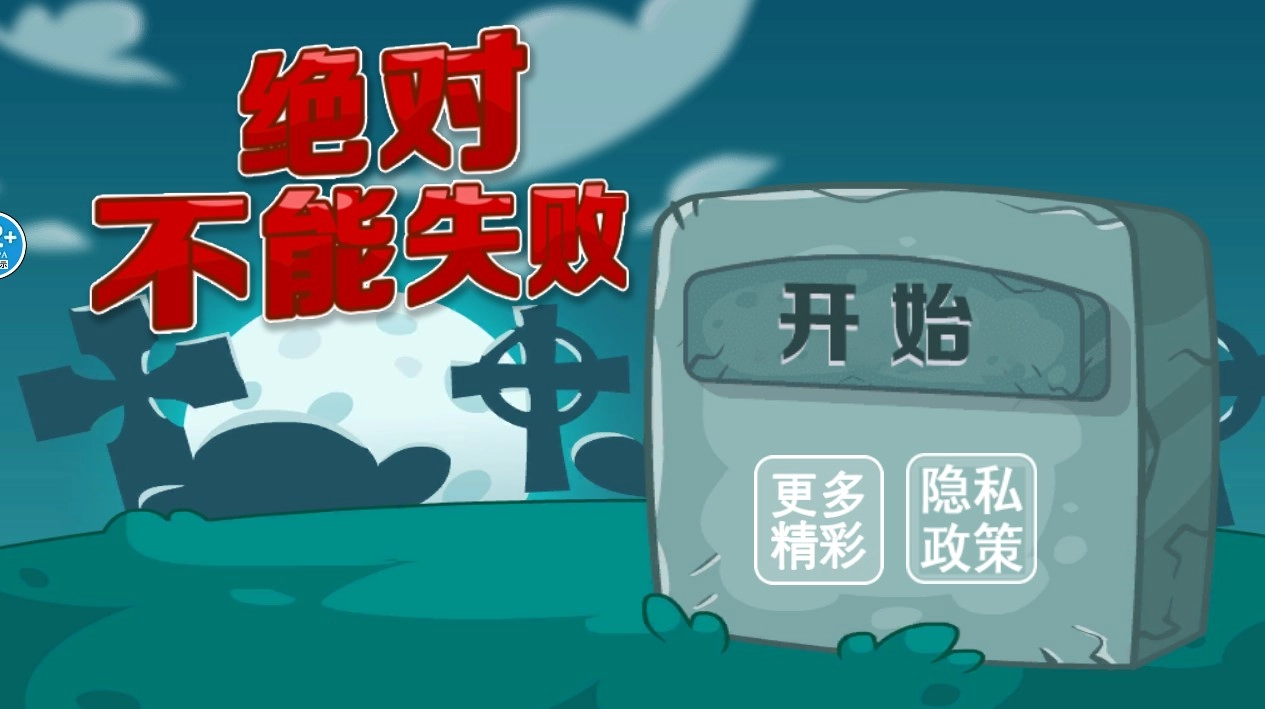 绝对不能失败安卓版下载