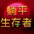 躺平生存者安卓官方版