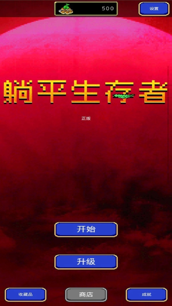 躺平生存者安卓官方版