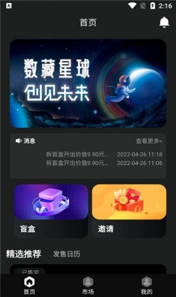 数藏星球安卓免费版图2